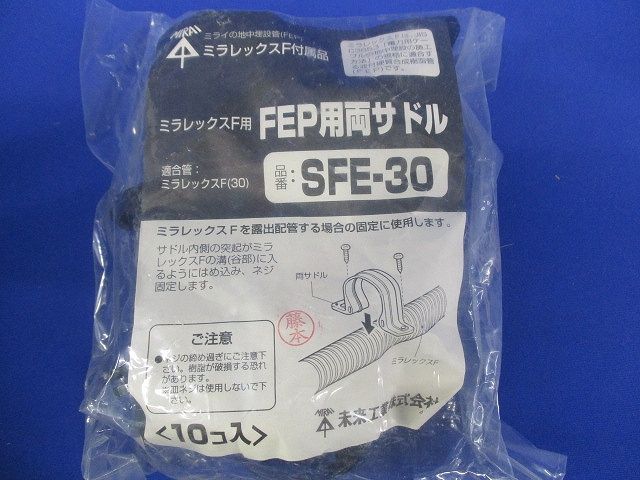 FEP用両サドル ミラレックスF30用 10個入 SFE-30-10