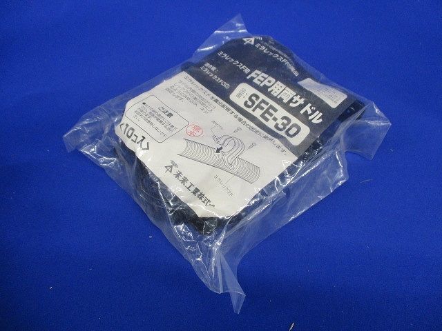 FEP用両サドル ミラレックスF30用 10個入 SFE-30-10