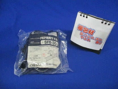 FEP用両サドル ミラレックスF30用 10個入 SFE-30-10