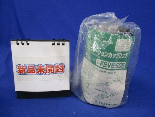 コンビネーションカップリング ミラレックスF用 FEVE-50B