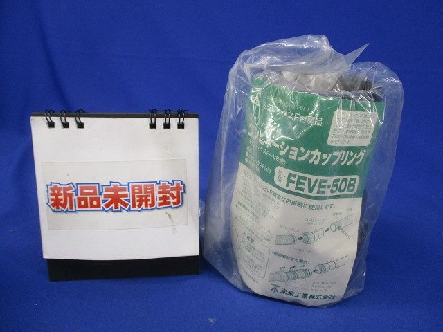 コンビネーションカップリング ミラレックスF用 FEVE-50B