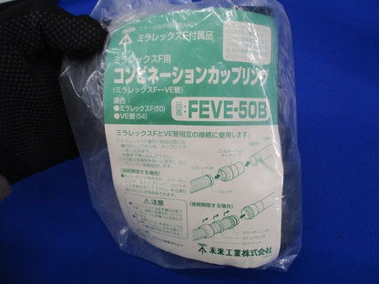 コンビネーションカップリング ミラレックスF用 FEVE-50B