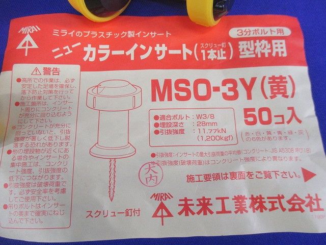 ニューカラーインサート(50個入)(黄) MSO-3Y