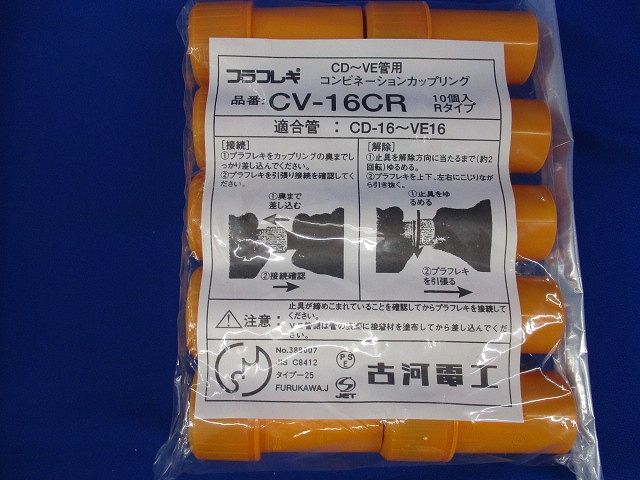 コンビネーションカップリング(10個入×3計30個入)(新品未開封) CV-16CR