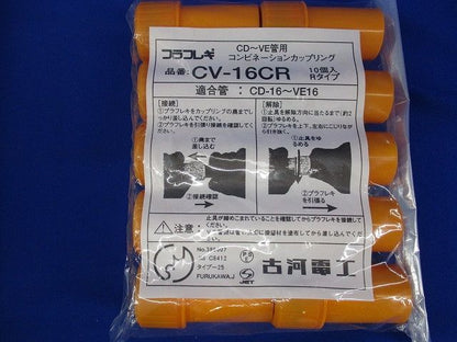 コンビネーションカップリング(10個入×3計30個入)(新品未開封) CV-16CR