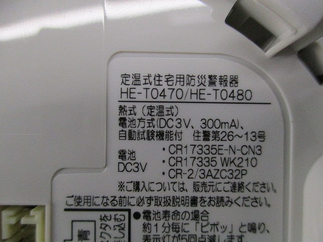 ホーム火災センサー(17年製) HE-T0470
