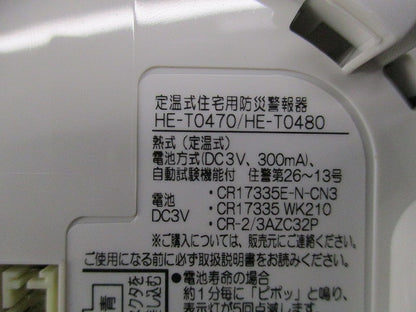 ホーム火災センサー(17年製) HE-T0470
