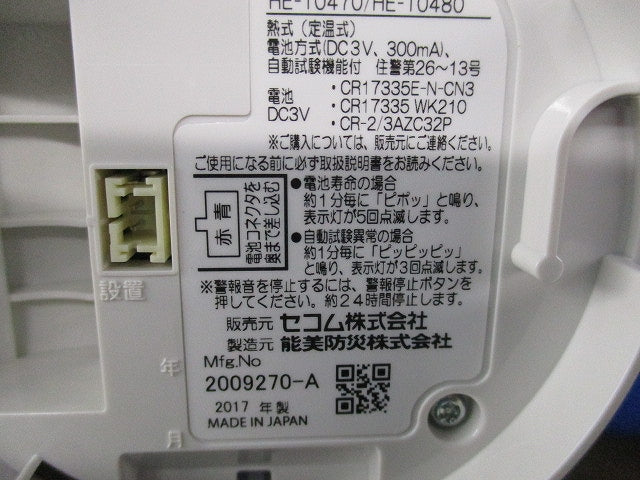 ホーム火災センサー(17年製) HE-T0470