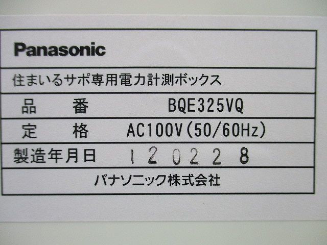 住まいるサポ専用電力計測ボックス(ホワイト) BQE325VQ