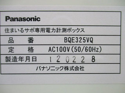 住まいるサポ専用電力計測ボックス(ホワイト) BQE325VQ