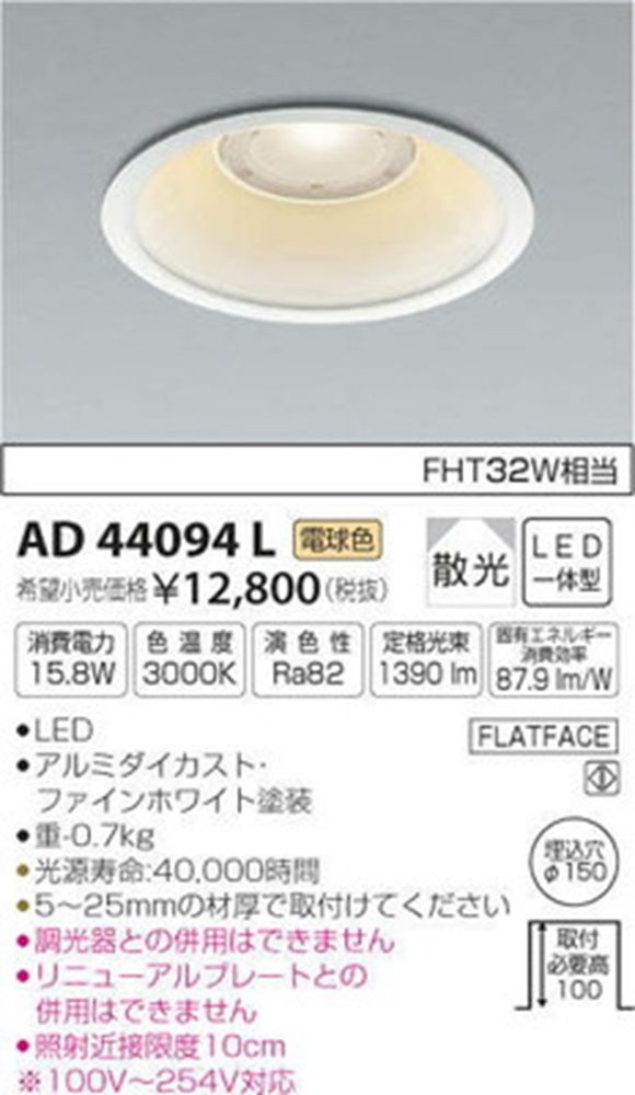 LEDダウンライト 電球色 3000K LED一体型 調光器・リニューアルプレート併用不可 AD44094L