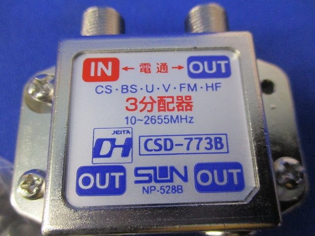 ３分配器・2分配器セット(混在2個入) CSD-773B他