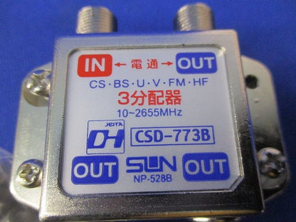 ３分配器・2分配器セット(混在2個入) CSD-773B他