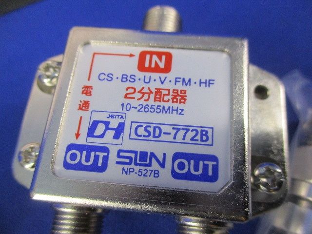 ３分配器・2分配器セット(混在2個入) CSD-773B他