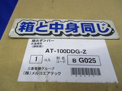 防火ダンパー 外復帰型(鋼板製) AT-100DDG-Z