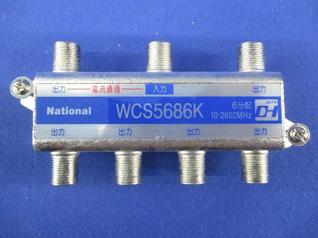 6分配器(電流通過形)National WCS5686K