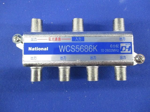 6分配器(電流通過形)National WCS5686K