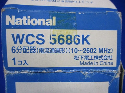 6分配器(電流通過形)National WCS5686K