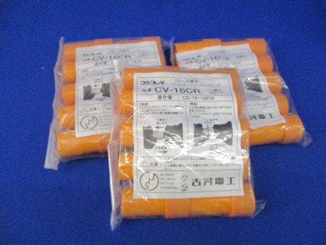 コンビネーションカップリング(10個入×3計30個入) CV-16CR