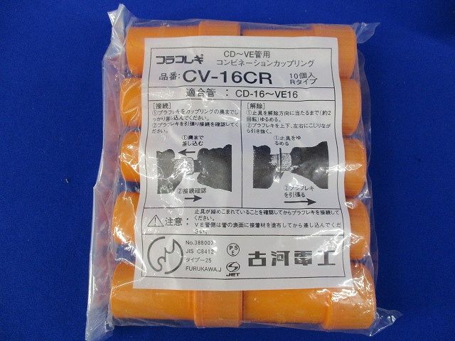 コンビネーションカップリング(10個入×3計30個入) CV-16CR