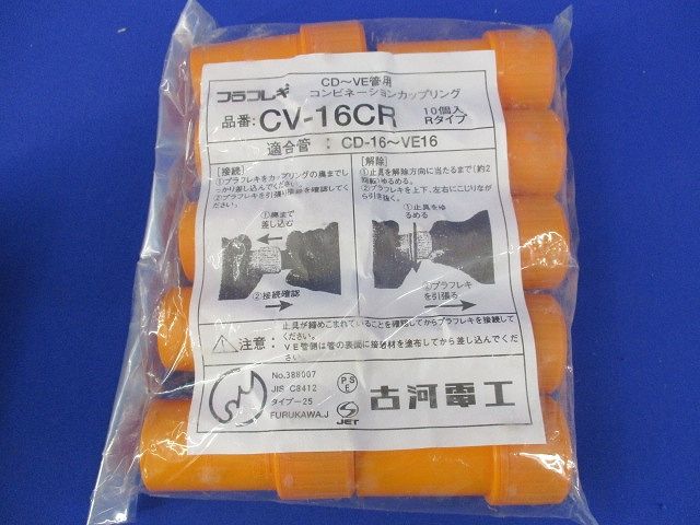 コンビネーションカップリング(10個入×2計20個入) CV-16CR