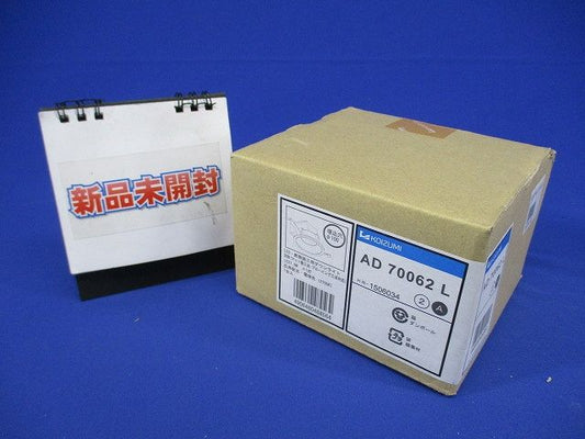 LED高気密ダウンライト 電球色 2700K 埋込穴φ100 調光器併用不可 AD70062L
