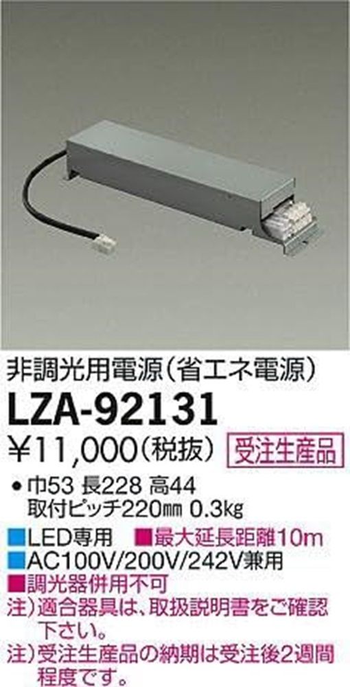 LED電源ユニット ダウンライト用 LZA-92131