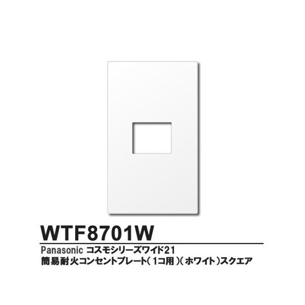 コスモシリーズワイド21 簡易耐火用コンセントプレート1コ用 ホワイト WTF8701W