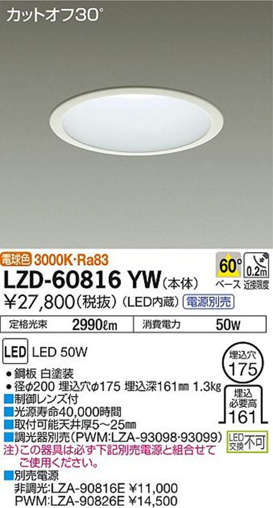 LEDダウンライト φ175mm 制御レンズ付 電源・調光器別売 3000K ホワイト LZD-60816YW