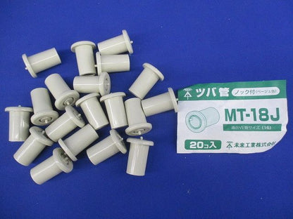 ツバ管(20個入)(ベージュ) MT-18J
