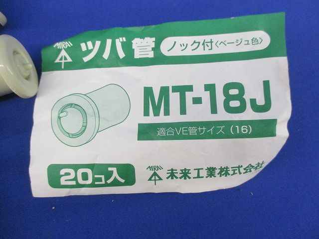 ツバ管(20個入)(ベージュ) MT-18J
