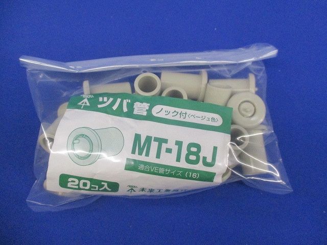 ツバ管(20個入)(ベージュ) MT-18J