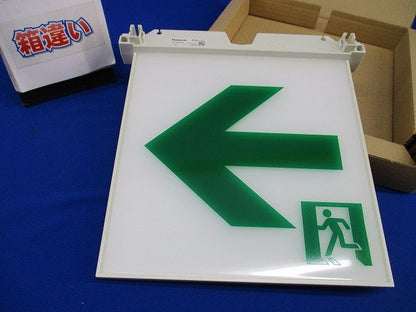 通路誘導灯用表示板B級(キズ･汚れ有)(箱違い) FK20066