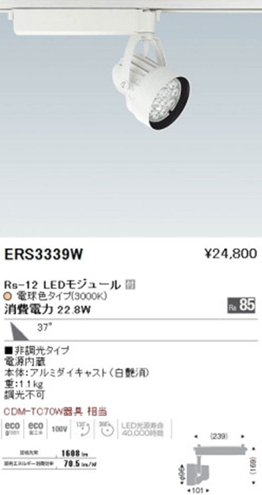 LEDスポットライト 3000ｋ 電源内蔵 調光不可 ERS3339W
