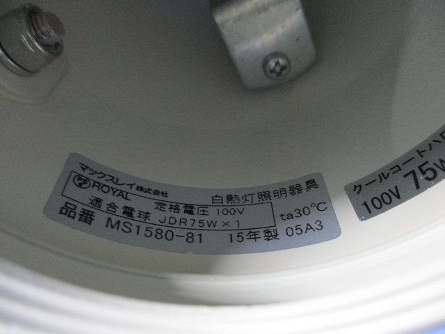 白熱灯照明器具 スポットライト(3個入) MS1580-81