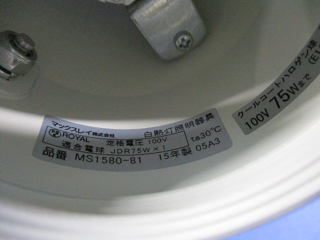 白熱灯照明器具 スポットライト MS1580-81