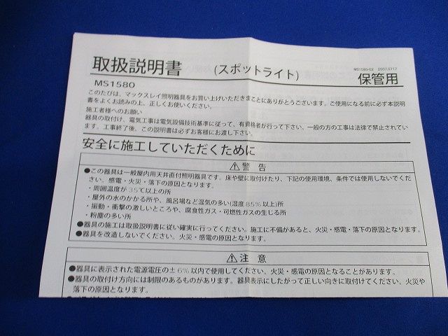 白熱灯照明器具 スポットライト MS1580-81