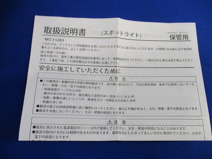 白熱灯照明器具 スポットライト MS1580-81