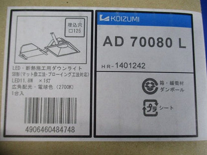 LED高気密ダウンライト 2700Ｋ  AD70080L