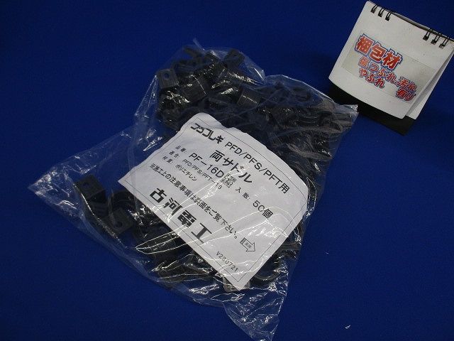 両サドル グレー50個入 PF-16D-50