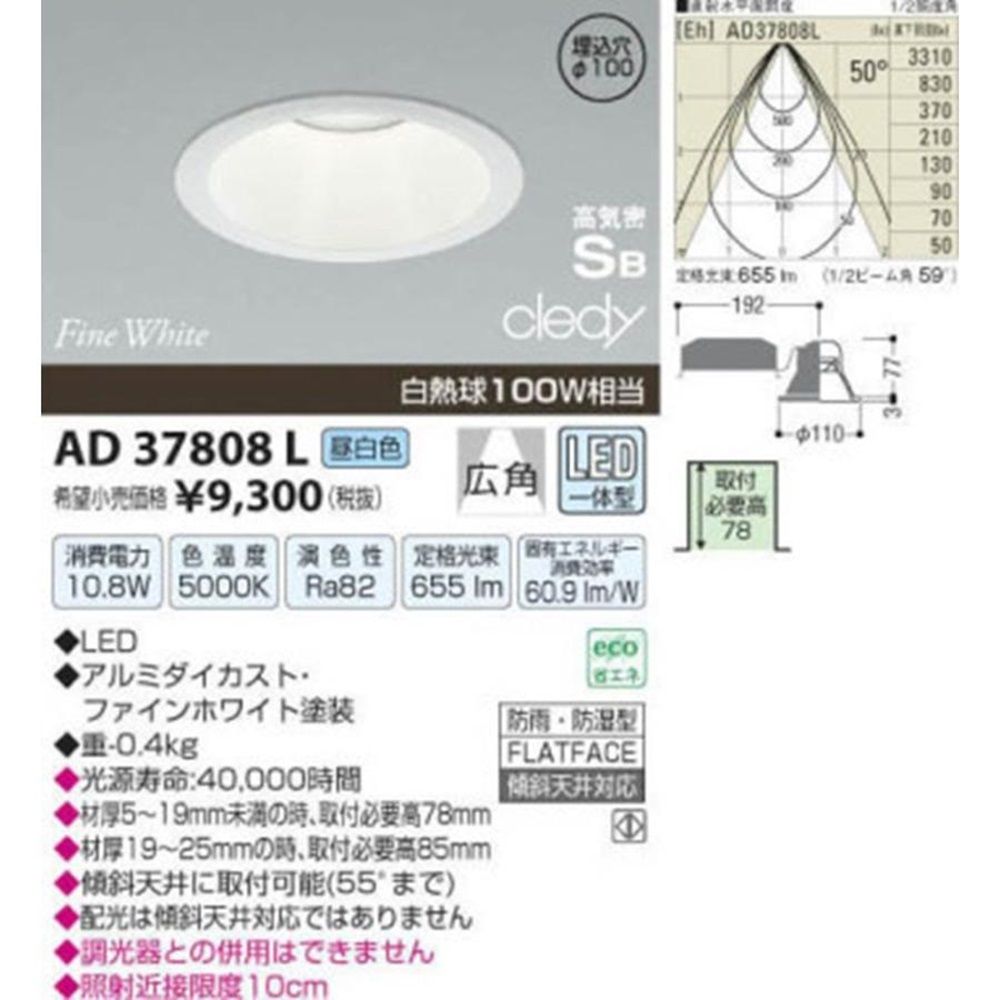 LED高気密ダウンライト 5000K 調光器併用不可 AD37808L