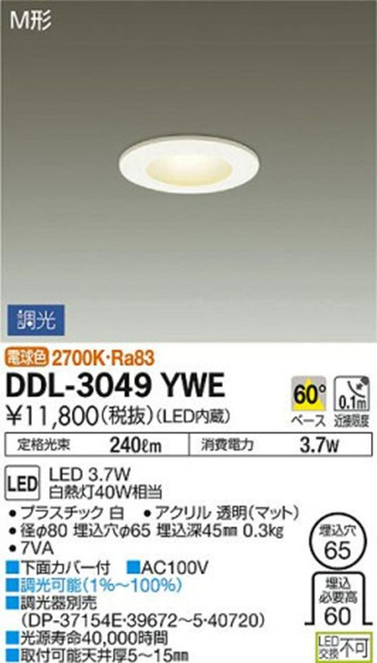 LEDダウンライト 電球色 2700K LED内蔵 位相調光 LED交換不可 DDL-3049YWE