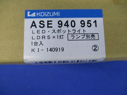 LEDスポットライト プラグ 直付壁付 ランプ別売 ASE940951