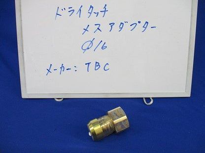 ドライタッチメスアダプターφ16 φ16