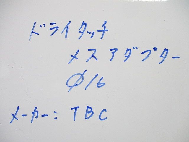 ドライタッチメスアダプターφ16 φ16