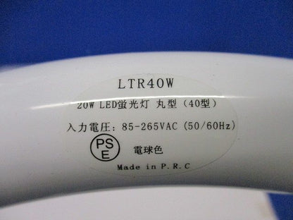 丸形LED蛍光灯 LTR40W