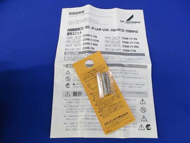 直列ユニット CSM-7-RN