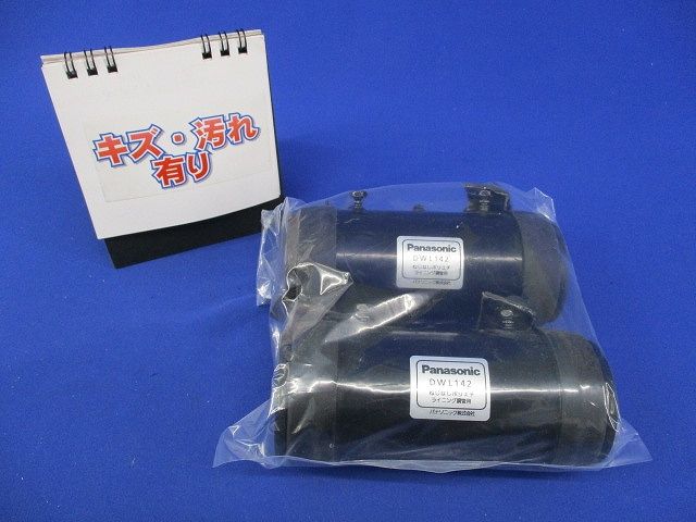 ねじなしポリエチライニング鋼管用 カップリング(2個入)(未使用品・傷・汚れ有) DWL142