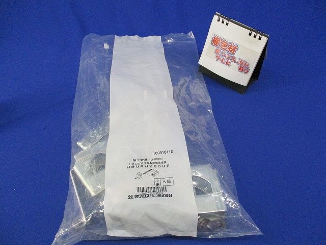 吊り金具(5個入) HBURH2530F