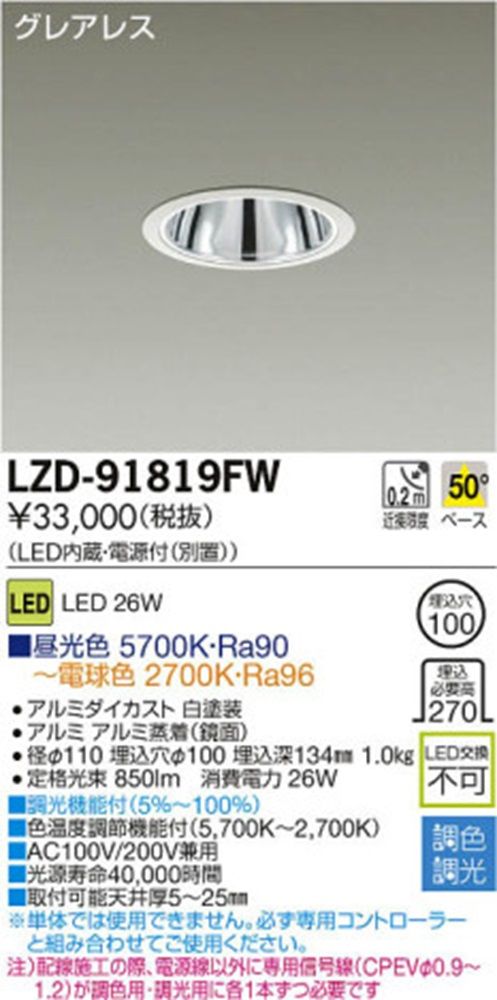 LED調色ダウンライト 昼光色 5700K〜電球色2700K LZD-91819FW
